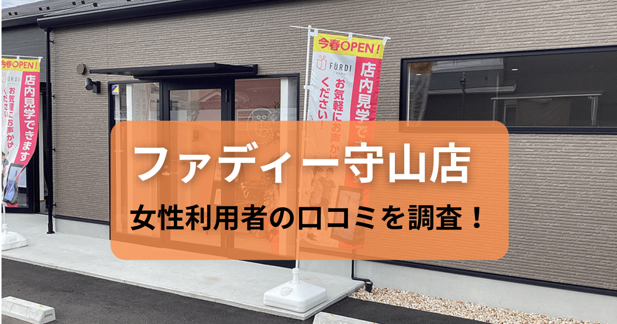 ファディー 守山店の口コミを調査！パーソナルジムの女性利用者の評判
